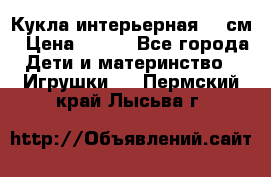 Кукла интерьерная 40 см › Цена ­ 400 - Все города Дети и материнство » Игрушки   . Пермский край,Лысьва г.